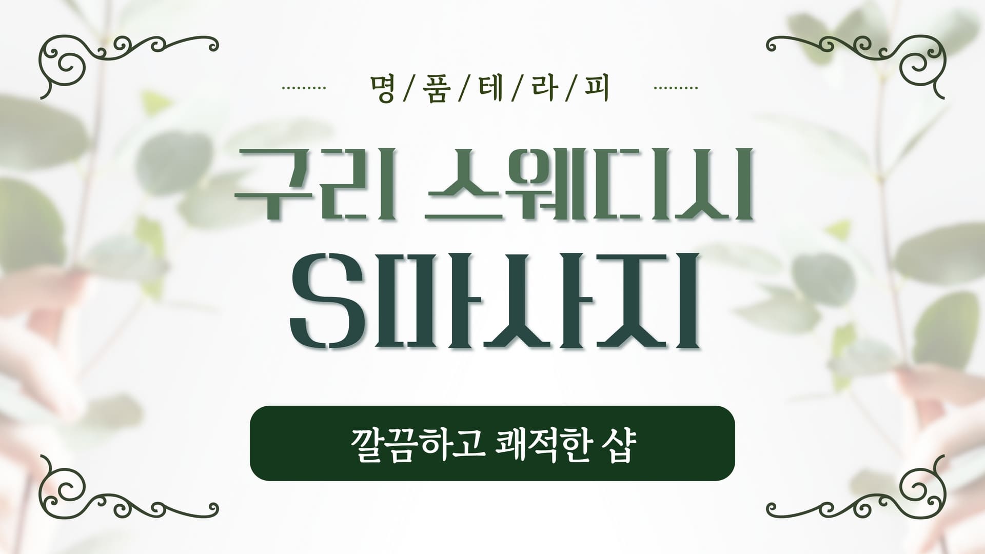구리 S마사지